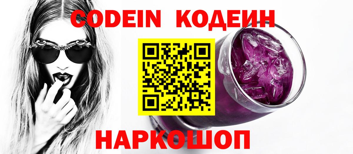 Кодеин Purple Drank Менделеевск
