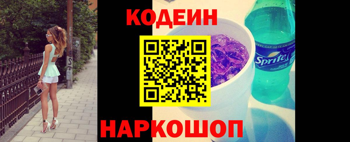 Кодеиновый сироп Lean Purple Drank  Вход с VPN  Codein напиток Lean (лин)  Менделеевск 
